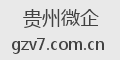 贵州微企