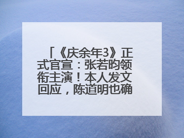《庆余年3》正式官宣：张若昀领衔主演！本人发文回应，陈道明也确认回归原班阵容