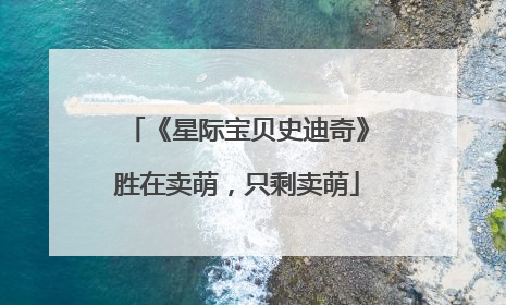 《星际宝贝史迪奇》胜在卖萌，只剩卖萌