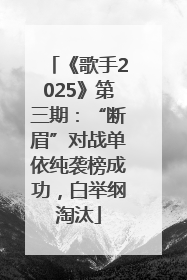 《歌手2025》第三期：“断眉”对战单依纯袭榜成功，白举纲淘汰