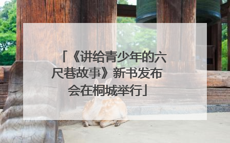 《讲给青少年的六尺巷故事》新书发布会在桐城举行