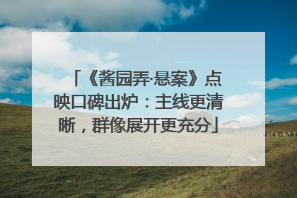 《酱园弄·悬案》点映口碑出炉：主线更清晰，群像展开更充分