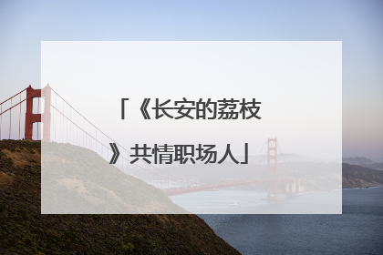 《长安的荔枝》共情职场人