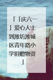 「庆六一」爱心人士到潍坊潍城区青年路小学捐赠物资