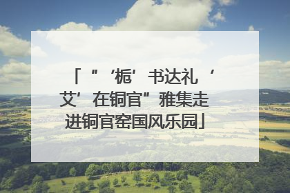 “‘栀’书达礼‘艾’在铜官”雅集走进铜官窑国风乐园