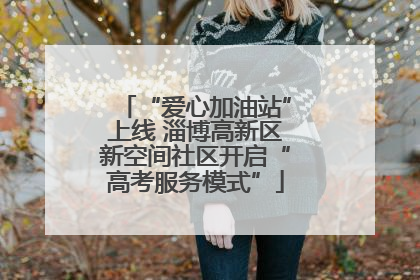 “爱心加油站”上线 淄博高新区新空间社区开启“高考服务模式”