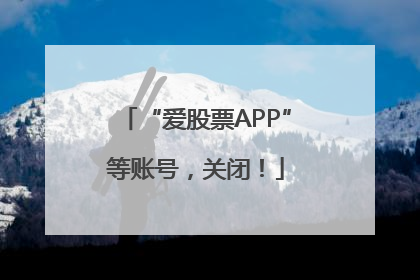 “爱股票APP”等账号，关闭！