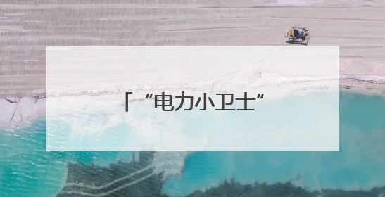 “电力小卫士”进校园，萧山电力志愿者为萌娃送上安全用电第一课