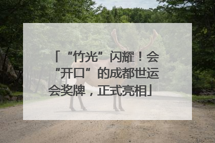 “竹光”闪耀！会“开口”的成都世运会奖牌，正式亮相