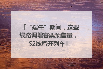 “端午”期间，这些线路调增客票预售量，S2线增开列车