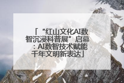 “红山文化AI数智沉浸科普展”启幕：AI数智技术赋能千年文明新表达