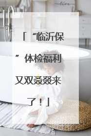 “临沂保”体检福利又双叒叕来了！