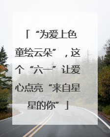 “为爱上色 童绘云朵”，这个“六一”让爱心点亮“来自星星的你”