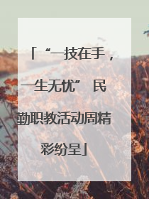 “一技在手，一生无忧” 民勤职教活动周精彩纷呈
