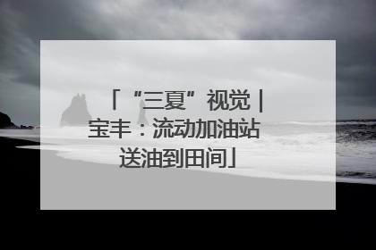 “三夏”视觉｜宝丰：流动加油站 送油到田间