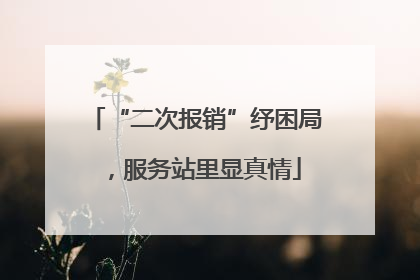 “二次报销”纾困局，服务站里显真情