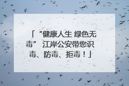 “健康人生 绿色无毒” 江岸公安带您识毒、防毒、拒毒！