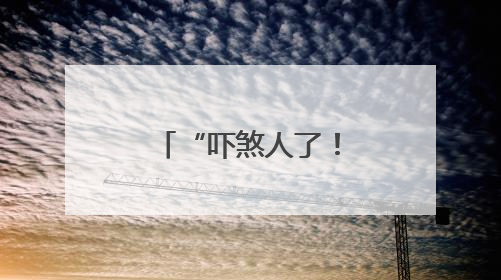 “吓煞人了！”宁波多个小区出现白蚁！