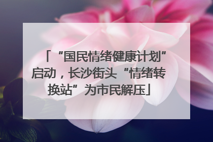 “国民情绪健康计划”启动，长沙街头“情绪转换站”为市民解压