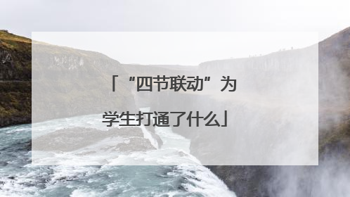 “四节联动”为学生打通了什么