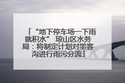 “地下停车场一下雨就积水” 琼山区水务局：将制定计划对墨客沟进行雨污分流