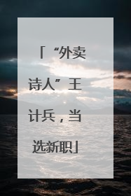 “外卖诗人”王计兵，当选新职