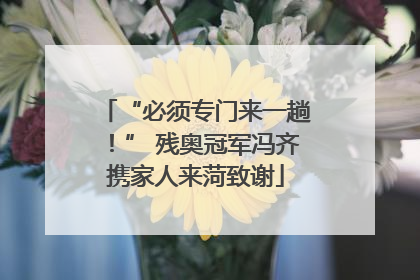 “必须专门来一趟！” 残奥冠军冯齐携家人来菏致谢
