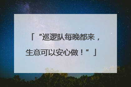 “巡逻队每晚都来，生意可以安心做！”