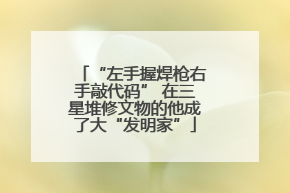 “左手握焊枪右手敲代码” 在三星堆修文物的他成了大“发明家”
