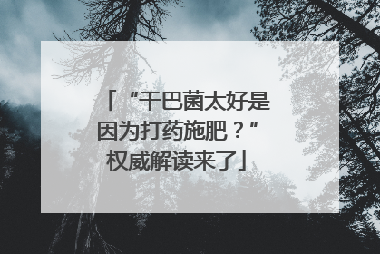 “干巴菌太好是因为打药施肥？”权威解读来了