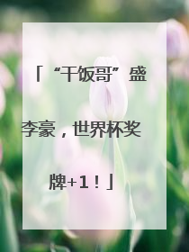 “干饭哥”盛李豪，世界杯奖牌+1！