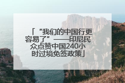 “我们的中国行更容易了”——印尼民众点赞中国240小时过境免签政策