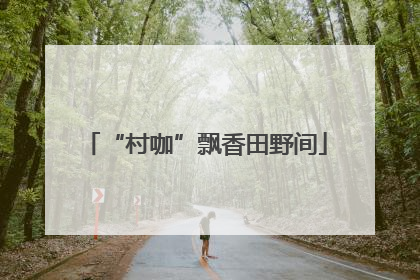 “村咖”飘香田野间