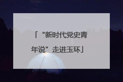 “新时代党史青年说”走进玉环