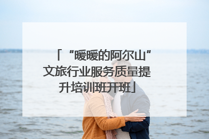 “暖暖的阿尔山”文旅行业服务质量提升培训班开班