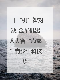 “机”智对决 金华机器人大赛“点燃”青少年科技梦