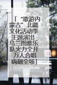 “歌游内蒙古”北疆文化活动季主题演出 乌兰图雅乐队火力全开 万人合唱嗨翻全场