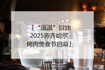“滋滋”冒油 2025齐齐哈尔烤肉美食节启幕