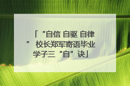 “自信 自驱 自律” 校长郑军寄语毕业学子三“自”诀