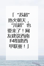 “苏超”热火朝天，“川超”也要来了！网友建议西南F4组建西甲联赛！