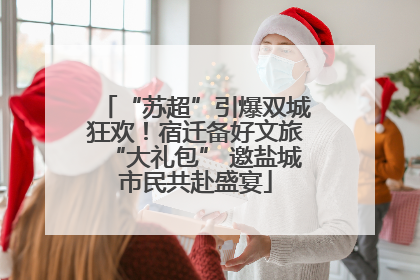 “苏超”引爆双城狂欢！宿迁备好文旅“大礼包” 邀盐城市民共赴盛宴