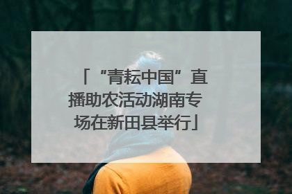 “青耘中国”直播助农活动湖南专场在新田县举行