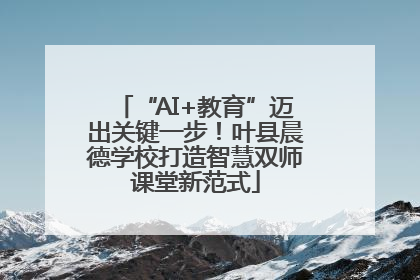 “AI+教育”迈出关键一步！叶县晨德学校打造智慧双师课堂新范式
