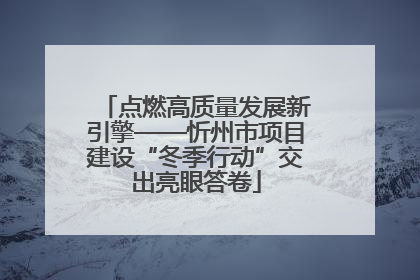 点燃高质量发展新引擎——忻州市项目建设“冬季行动”交出亮眼答卷