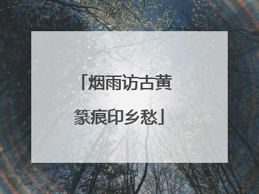 烟雨访古黄 篆痕印乡愁