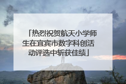 热烈祝贺航天小学师生在宜宾市数字科创活动评选中斩获佳绩