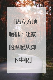 热立方地暖机：让家的温暖从脚下生根