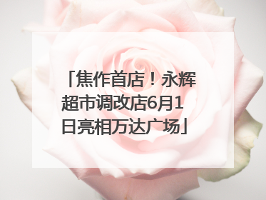 焦作首店！永辉超市调改店6月1日亮相万达广场