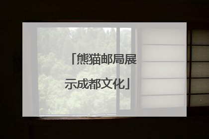 熊猫邮局展示成都文化