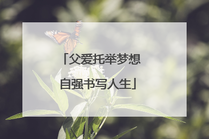 父爱托举梦想 自强书写人生
